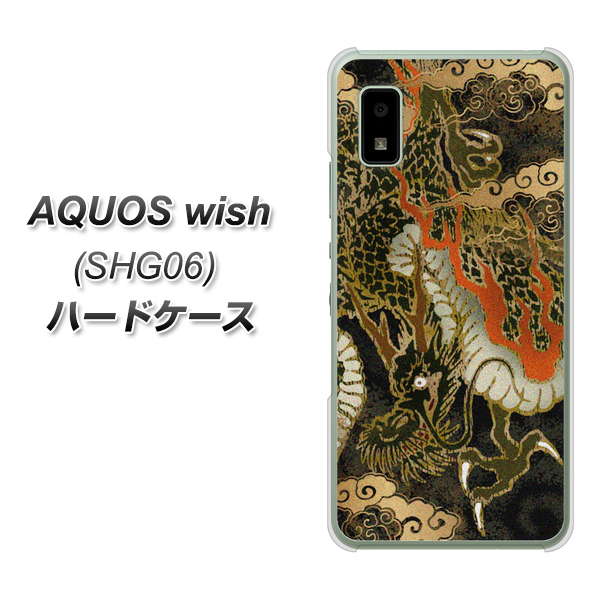 AQUOS wish SHG06 au 高画質仕上げ 背面印刷 ハードケース【558 いかずちを纏う龍】