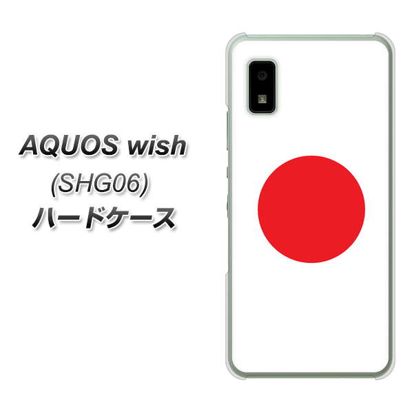 AQUOS wish SHG06 au 高画質仕上げ 背面印刷 ハードケース【681 日本】