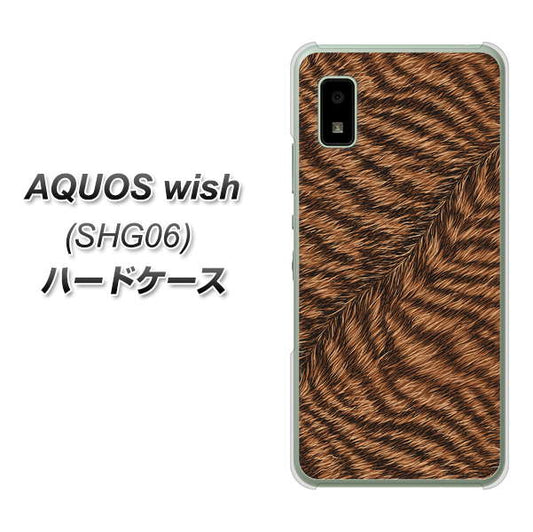 AQUOS wish SHG06 au 高画質仕上げ 背面印刷 ハードケース【688 リアルなトラ柄】