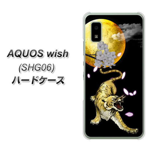 AQUOS wish SHG06 au 高画質仕上げ 背面印刷 ハードケース【795 月とタイガー】