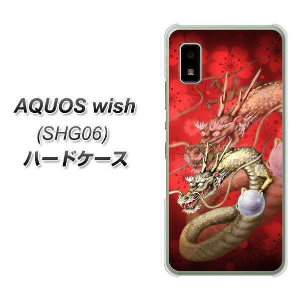 AQUOS wish SHG06 au 高画質仕上げ 背面印刷 ハードケース【1004 桜と龍】