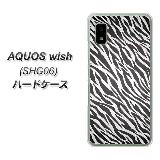 AQUOS wish SHG06 au 高画質仕上げ 背面印刷 ハードケース【1057 デザインゼブラ(GL)】