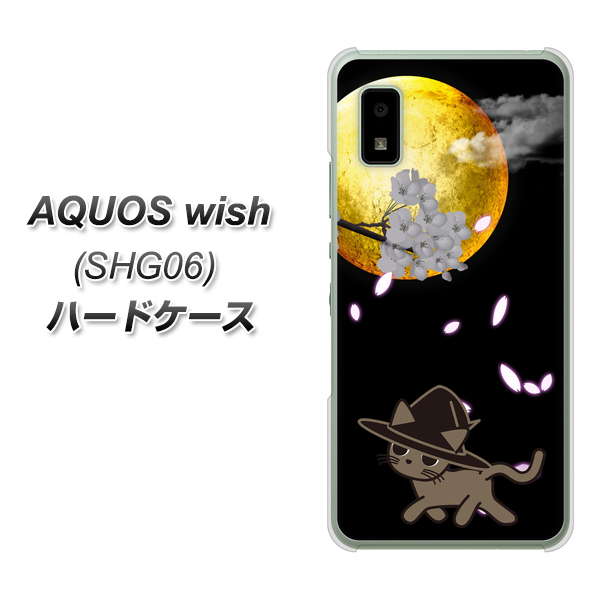 AQUOS wish SHG06 au 高画質仕上げ 背面印刷 ハードケース【1115 月夜に散歩するネコ】