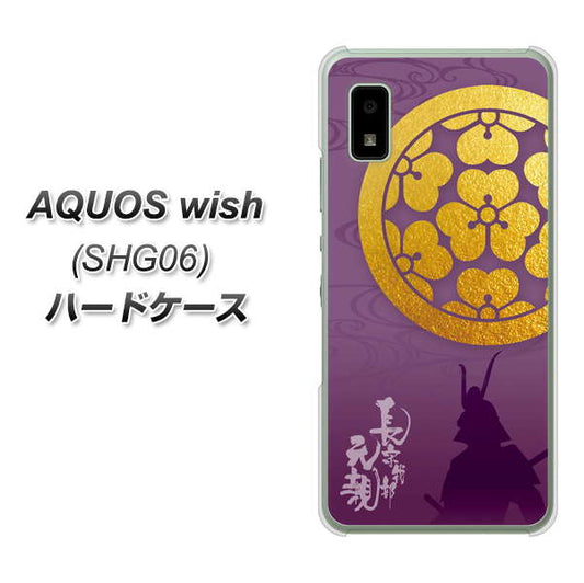 AQUOS wish SHG06 au 高画質仕上げ 背面印刷 ハードケース【AB800 長宗我部元親 シルエットと家紋】