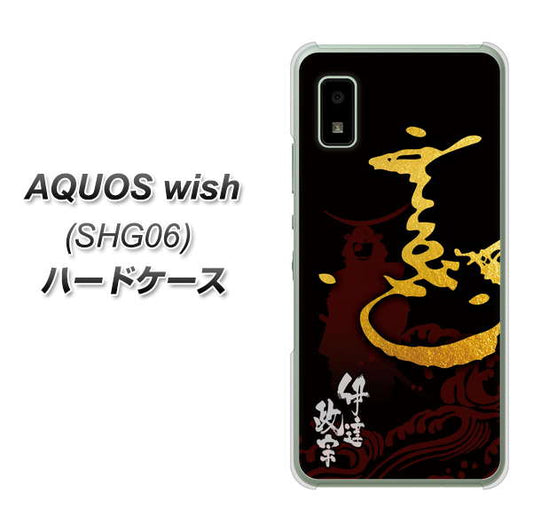 AQUOS wish SHG06 au 高画質仕上げ 背面印刷 ハードケース【AB804 伊達正宗 シルエットと花押】