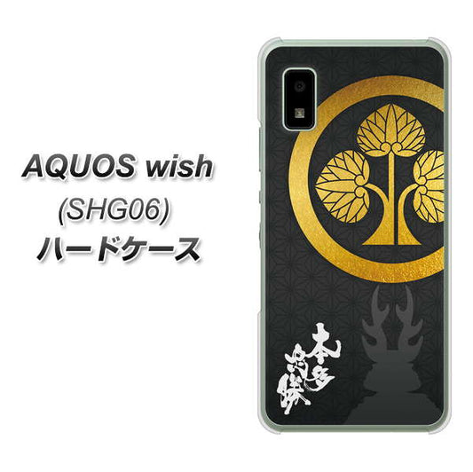 AQUOS wish SHG06 au 高画質仕上げ 背面印刷 ハードケース【AB814 本多忠勝 シルエットと家紋】