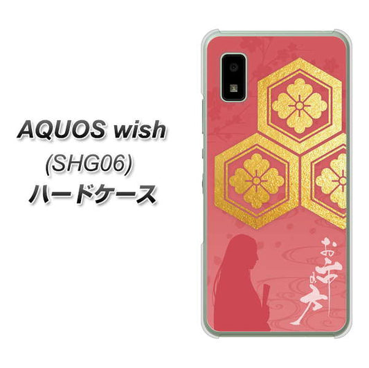 AQUOS wish SHG06 au 高画質仕上げ 背面印刷 ハードケース【AB822 お市の方】