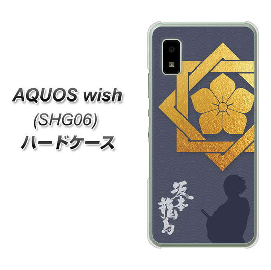 AQUOS wish SHG06 au 高画質仕上げ 背面印刷 ハードケース【AB823 坂本龍馬】