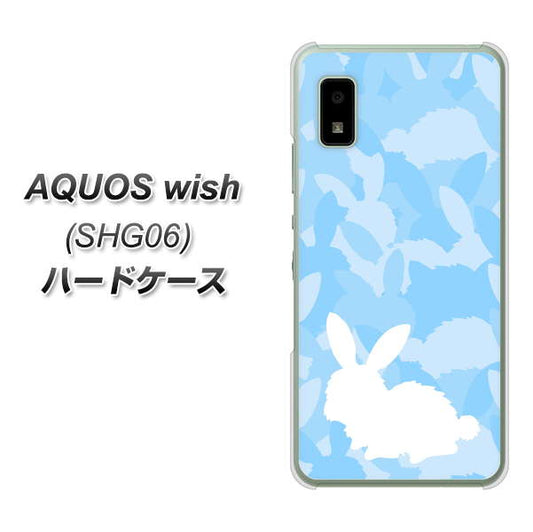 AQUOS wish SHG06 au 高画質仕上げ 背面印刷 ハードケース【AG805 うさぎ迷彩風(水色)】