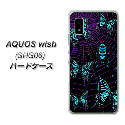 AQUOS wish SHG06 au 高画質仕上げ 背面印刷 ハードケース【AG830 蜘蛛の巣に舞う蝶（青）】