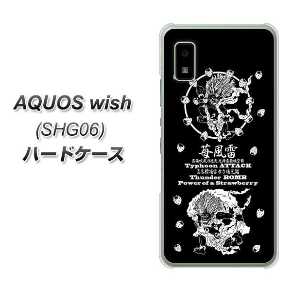 AQUOS wish SHG06 au 高画質仕上げ 背面印刷 ハードケース【AG839 苺風雷神(黒)】