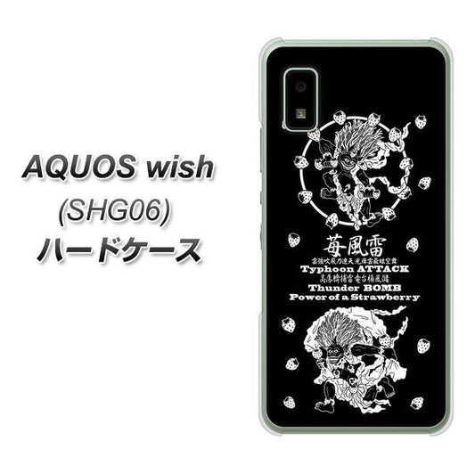 AQUOS wish SHG06 au 高画質仕上げ 背面印刷 ハードケース【AG839 苺風雷神（黒）】