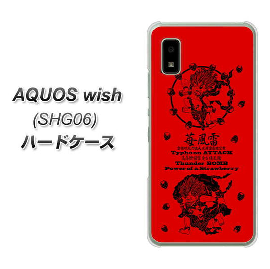 AQUOS wish SHG06 au 高画質仕上げ 背面印刷 ハードケース【AG840 苺風雷神（赤）】