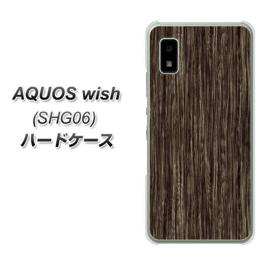 AQUOS wish SHG06 au 高画質仕上げ 背面印刷 ハードケース【EK848 木目ダークブラウン】