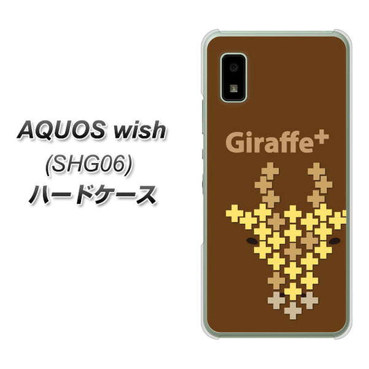 AQUOS wish SHG06 au 高画質仕上げ 背面印刷 ハードケース【IA805 Giraffe+】