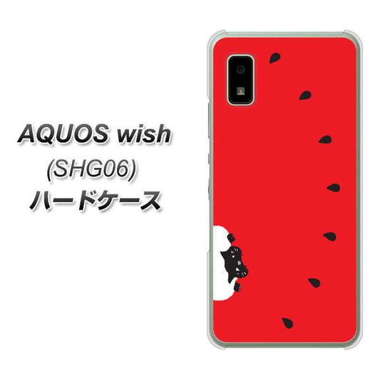 AQUOS wish SHG06 au 高画質仕上げ 背面印刷 ハードケース【IA812 すいかをかじるネコ】