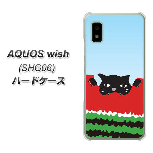 AQUOS wish SHG06 au 高画質仕上げ 背面印刷 ハードケース【IA815 すいかをかじるネコ(大)】