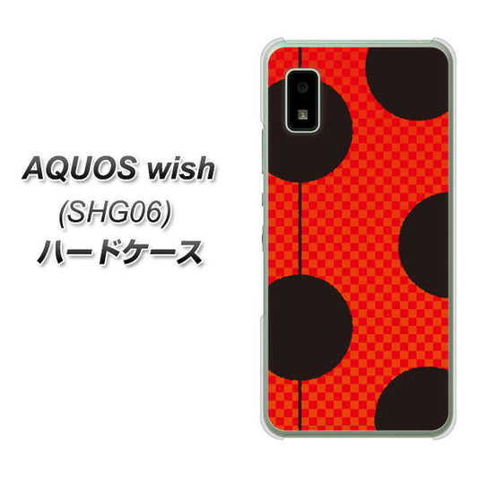 AQUOS wish SHG06 au 高画質仕上げ 背面印刷 ハードケース【IB906 てんとうむしのシンプル】