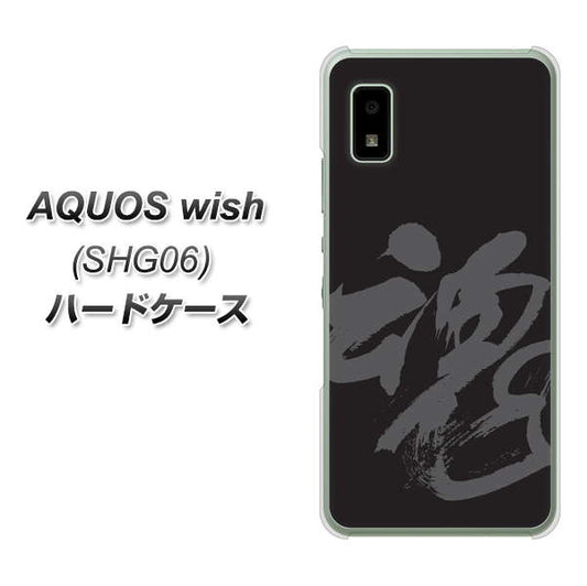 AQUOS wish SHG06 au 高画質仕上げ 背面印刷 ハードケース【IB915 魂】