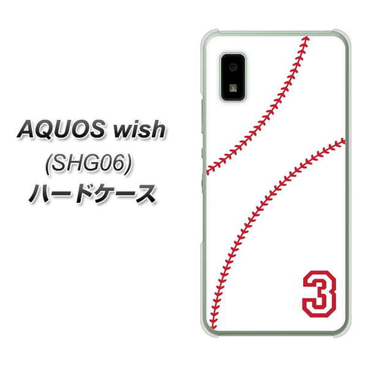 AQUOS wish SHG06 au 高画質仕上げ 背面印刷 ハードケース【IB923 baseball_ボール】