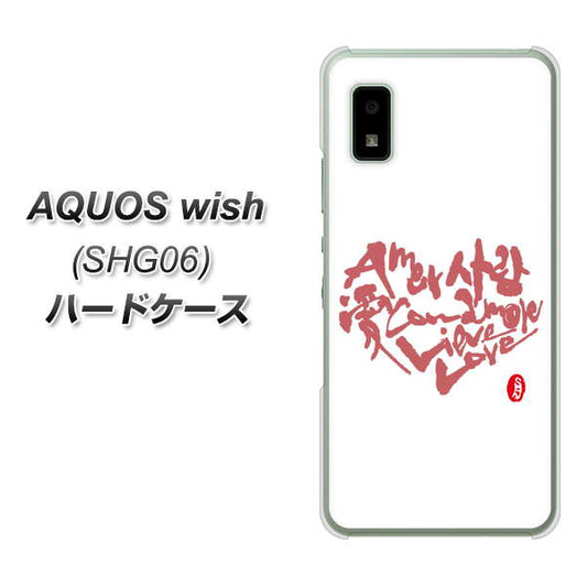 AQUOS wish SHG06 au 高画質仕上げ 背面印刷 ハードケース【OE801 世界の言葉で「愛（ホワイト）」のデザイン筆文字（書道家作品）】