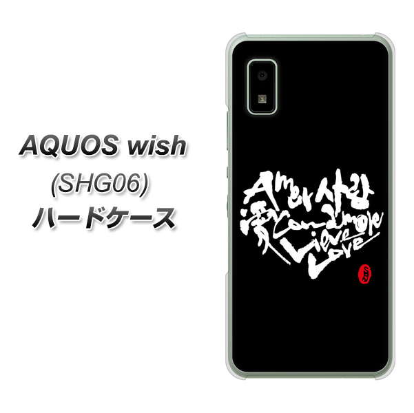 AQUOS wish SHG06 au 高画質仕上げ 背面印刷 ハードケース【OE802 世界の言葉で「愛(ブラック)」のデザイン筆文字(書道家作品)】