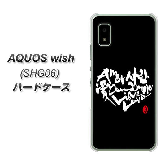 AQUOS wish SHG06 au 高画質仕上げ 背面印刷 ハードケース【OE802 世界の言葉で「愛(ブラック)」のデザイン筆文字(書道家作品)】