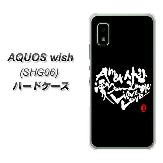 AQUOS wish SHG06 au 高画質仕上げ 背面印刷 ハードケース【OE802 世界の言葉で「愛（ブラック）」のデザイン筆文字（書道家作品）】