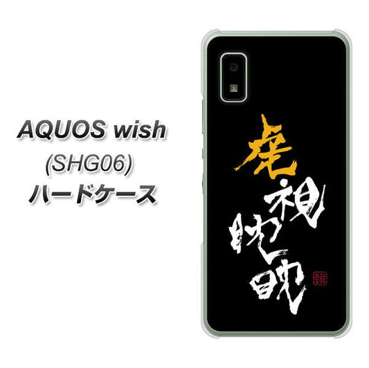 AQUOS wish SHG06 au 高画質仕上げ 背面印刷 ハードケース【OE803 虎視眈々】