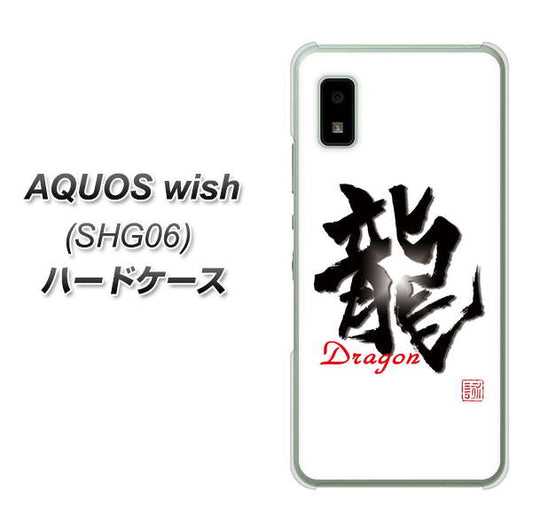 AQUOS wish SHG06 au 高画質仕上げ 背面印刷 ハードケース【OE804 龍ノ書】