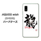 AQUOS wish SHG06 au 高画質仕上げ 背面印刷 ハードケース【OE804 龍ノ書】