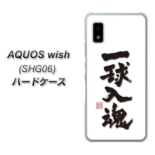 AQUOS wish SHG06 au 高画質仕上げ 背面印刷 ハードケース【OE805 一球入魂 ホワイト】