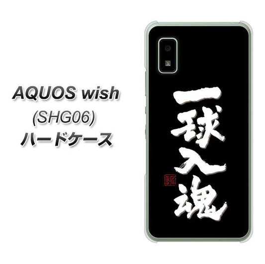 AQUOS wish SHG06 au 高画質仕上げ 背面印刷 ハードケース【OE806 一球入魂 ブラック】