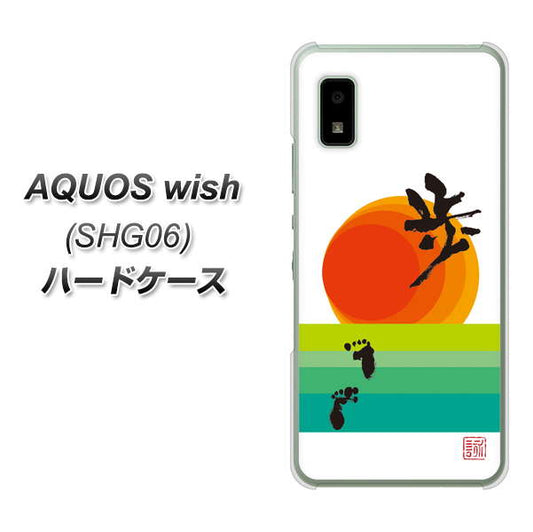 AQUOS wish SHG06 au 高画質仕上げ 背面印刷 ハードケース【OE809 歩ム】