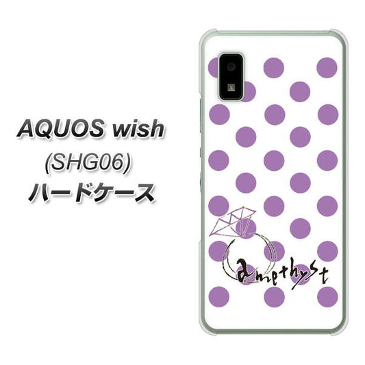 AQUOS wish SHG06 au 高画質仕上げ 背面印刷 ハードケース【OE811 2月アメジスト】