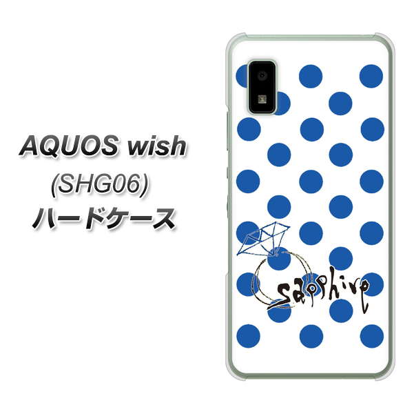 AQUOS wish SHG06 au 高画質仕上げ 背面印刷 ハードケース【OE818 9月サファイア】