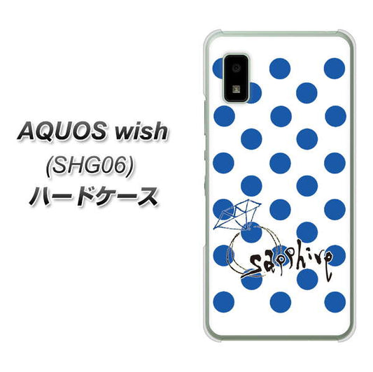 AQUOS wish SHG06 au 高画質仕上げ 背面印刷 ハードケース【OE818 9月サファイア】