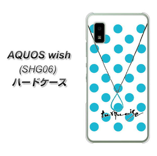 AQUOS wish SHG06 au 高画質仕上げ 背面印刷 ハードケース【OE821 12月ターコイズ】