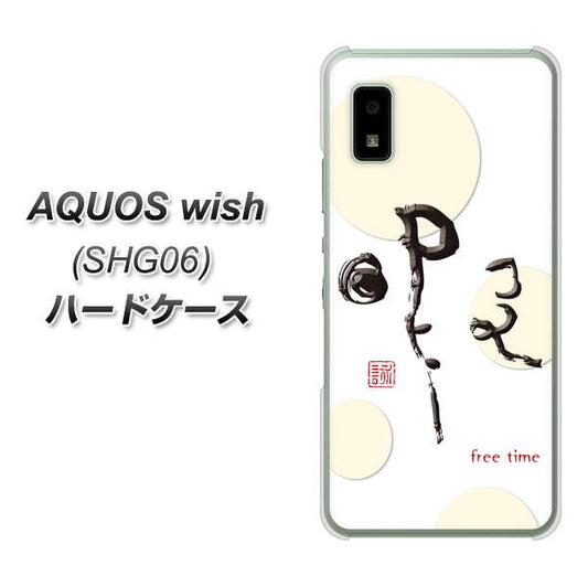 AQUOS wish SHG06 au 高画質仕上げ 背面印刷 ハードケース【OE822 暇】