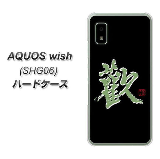 AQUOS wish SHG06 au 高画質仕上げ 背面印刷 ハードケース【OE823 歓】