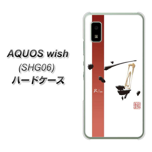 AQUOS wish SHG06 au 高画質仕上げ 背面印刷 ハードケース【OE825 凛 ホワイト】