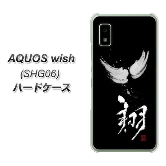 AQUOS wish SHG06 au 高画質仕上げ 背面印刷 ハードケース【OE826 翔】