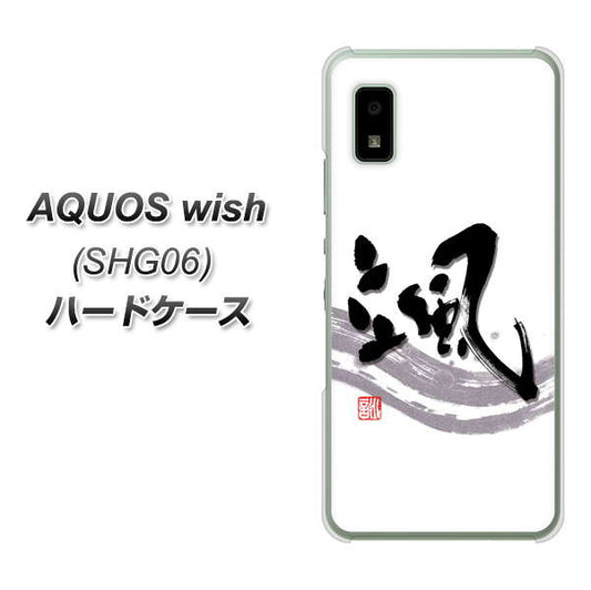 AQUOS wish SHG06 au 高画質仕上げ 背面印刷 ハードケース【OE827 颯】