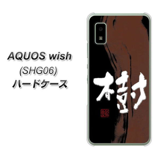 AQUOS wish SHG06 au 高画質仕上げ 背面印刷 ハードケース【OE828 樹】