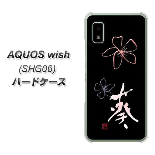 AQUOS wish SHG06 au 高画質仕上げ 背面印刷 ハードケース【OE830 葵】