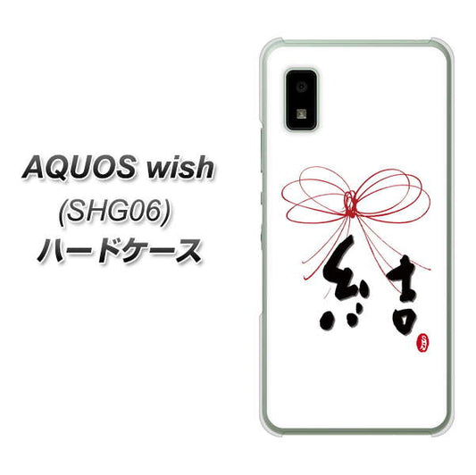 AQUOS wish SHG06 au 高画質仕上げ 背面印刷 ハードケース【OE831 結】