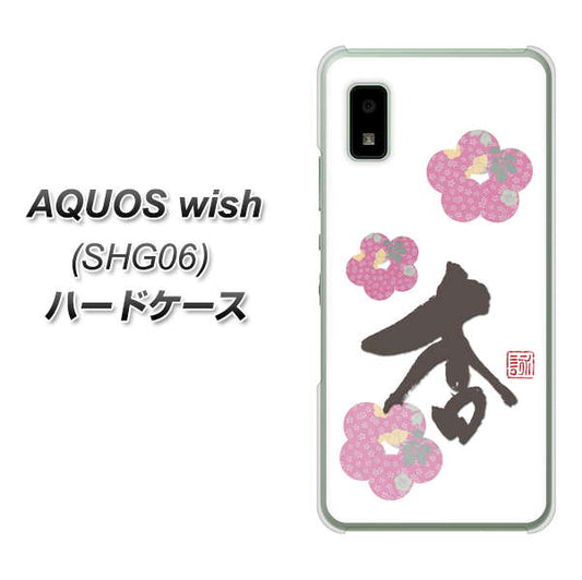 AQUOS wish SHG06 au 高画質仕上げ 背面印刷 ハードケース【OE832 杏】