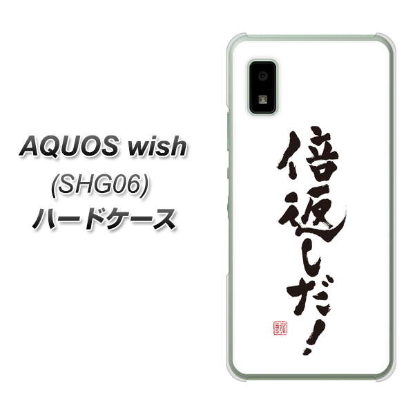 AQUOS wish SHG06 au 高画質仕上げ 背面印刷 ハードケース【OE842 倍返しだ!】