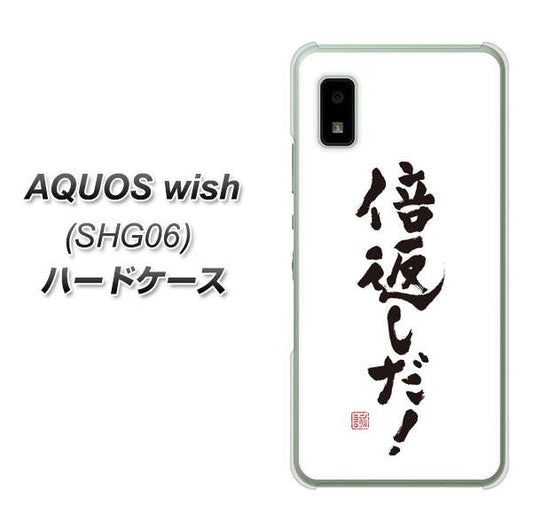 AQUOS wish SHG06 au 高画質仕上げ 背面印刷 ハードケース【OE842 倍返しだ！】