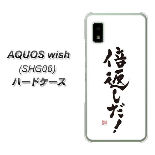 AQUOS wish SHG06 au 高画質仕上げ 背面印刷 ハードケース【OE842 倍返しだ!】